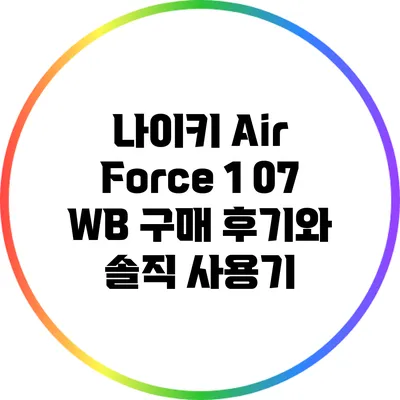 나이키 Air Force 1 07 WB 구매 후기와 솔직 사용기
