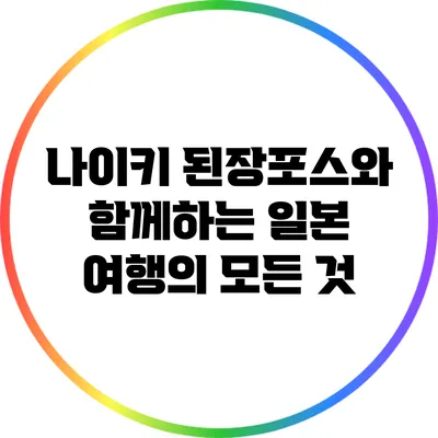 나이키 된장포스와 함께하는 일본 여행의 모든 것