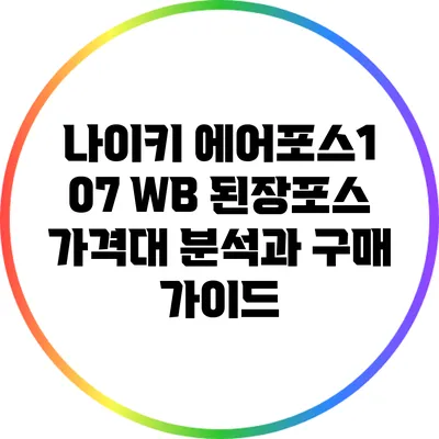 나이키 에어포스1 07 WB 된장포스 가격대 분석과 구매 가이드