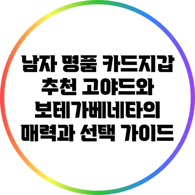 남자 명품 카드지갑 추천: 고야드와 보테가베네타의 매력과 선택 가이드