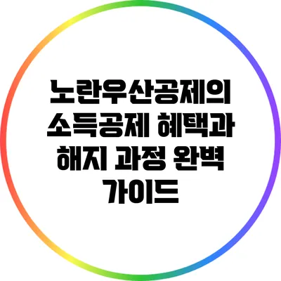 노란우산공제의 소득공제 혜택과 해지 과정 완벽 가이드