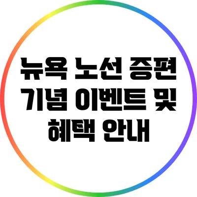 뉴욕 노선 증편 기념 이벤트 및 혜택 안내