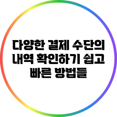 다양한 결제 수단의 내역 확인하기: 쉽고 빠른 방법들