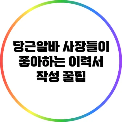 당근알바 사장들이 좋아하는 이력서 작성 꿀팁