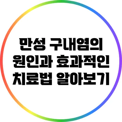 만성 구내염의 원인과 효과적인 치료법 알아보기