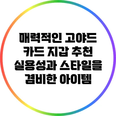 매력적인 고야드 카드 지갑 추천: 실용성과 스타일을 겸비한 아이템