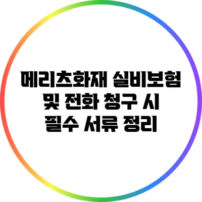 메리츠화재 실비보험 및 전화 청구 시 필수 서류 정리