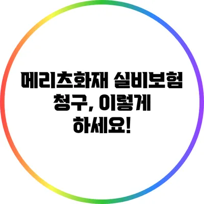 메리츠화재 실비보험 청구, 이렇게 하세요!