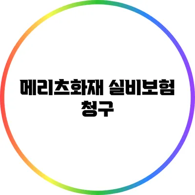 메리츠화재 실비보험 청구