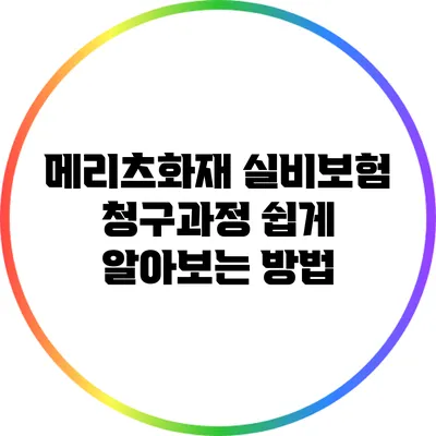 메리츠화재 실비보험 청구과정 쉽게 알아보는 방법