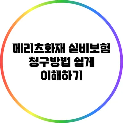 메리츠화재 실비보험 청구방법 쉽게 이해하기