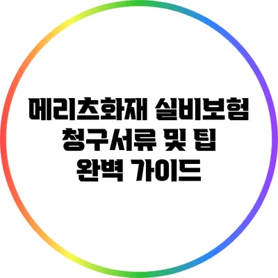 메리츠화재 실비보험 청구서류 및 팁 완벽 가이드