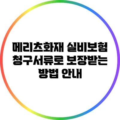 메리츠화재 실비보험 청구서류로 보장받는 방법 안내