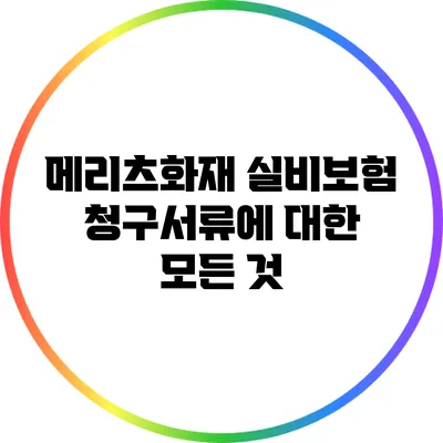 메리츠화재 실비보험 청구서류에 대한 모든 것