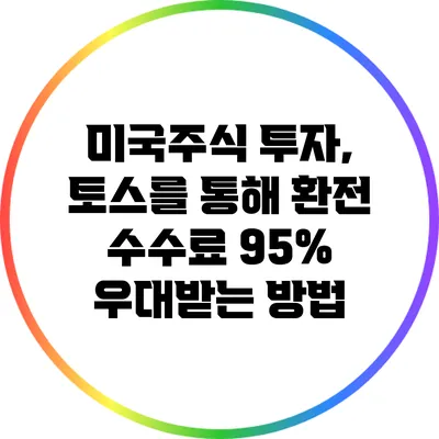 미국주식 투자, 토스를 통해 환전 수수료 95% 우대받는 방법