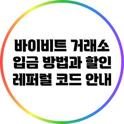 바이비트 거래소 입금 방법과 할인 레퍼럴 코드 안내