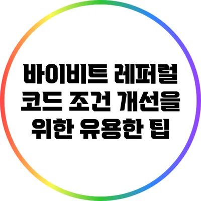 바이비트 레퍼럴 코드 조건 개선을 위한 유용한 팁