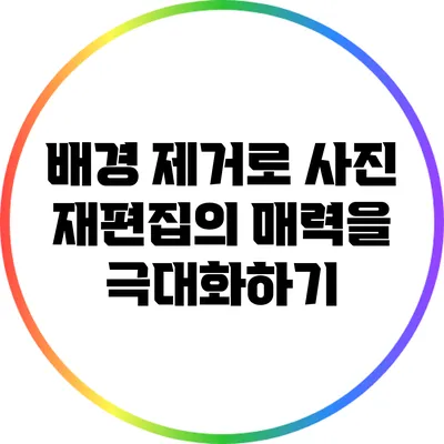 배경 제거로 사진 재편집의 매력을 극대화하기