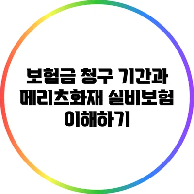 보험금 청구 기간과 메리츠화재 실비보험 이해하기