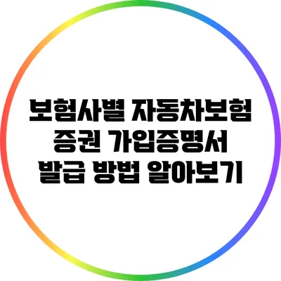 보험사별 자동차보험 증권 가입증명서 발급 방법 알아보기