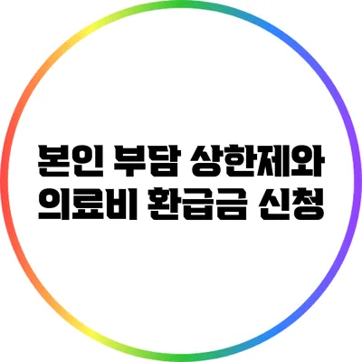 본인 부담 상한제와 의료비 환급금 신청