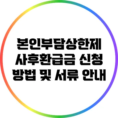 본인부담상한제 사후환급금 신청 방법 및 서류 안내