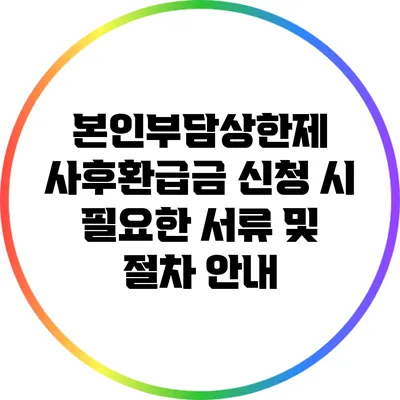 본인부담상한제 사후환급금 신청 시 필요한 서류 및 절차 안내