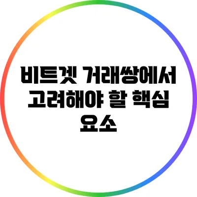 비트겟 거래쌍에서 고려해야 할 핵심 요소