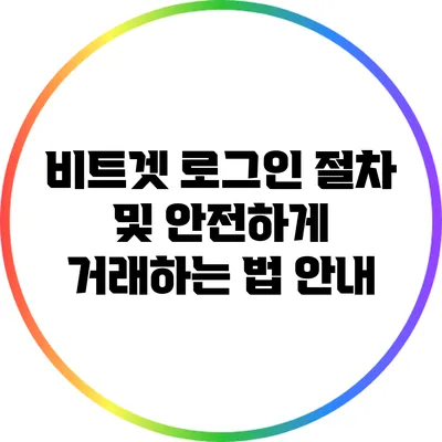 비트겟 로그인 절차 및 안전하게 거래하는 법 안내