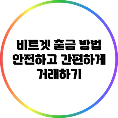 비트겟 출금 방법: 안전하고 간편하게 거래하기