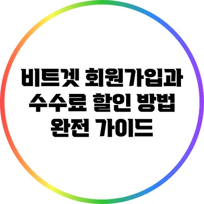 비트겟 회원가입과 수수료 할인 방법 완전 가이드