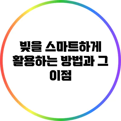 빚을 스마트하게 활용하는 방법과 그 이점