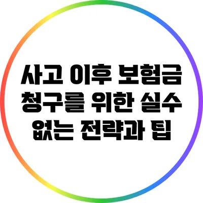 사고 이후 보험금 청구를 위한 실수 없는 전략과 팁