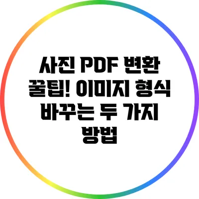 사진 PDF 변환 꿀팁! 이미지 형식 바꾸는 두 가지 방법