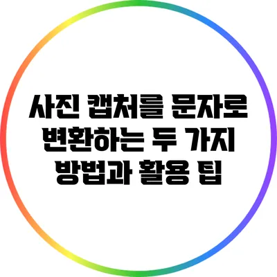 사진 캡처를 문자로 변환하는 두 가지 방법과 활용 팁