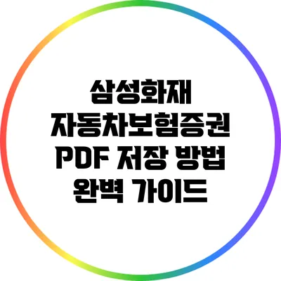 삼성화재 자동차보험증권 PDF 저장 방법 완벽 가이드