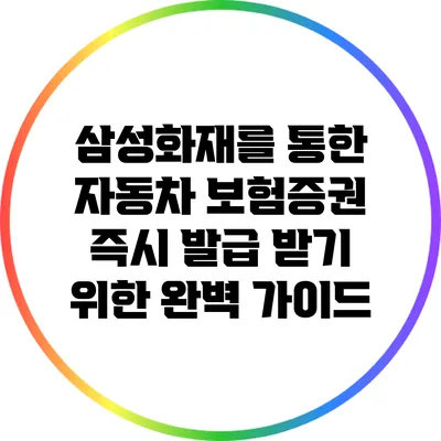 삼성화재를 통한 자동차 보험증권 즉시 발급 받기 위한 완벽 가이드