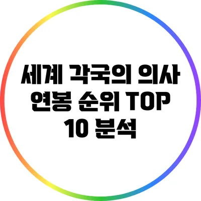 세계 각국의 의사 연봉 순위 TOP 10 분석