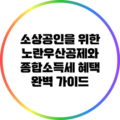 소상공인을 위한 노란우산공제와 종합소득세 혜택 완벽 가이드