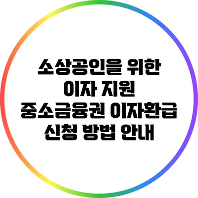 소상공인을 위한 이자 지원: 중소금융권 이자환급 신청 방법 안내