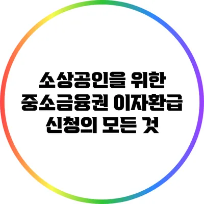 소상공인을 위한 중소금융권 이자환급 신청의 모든 것