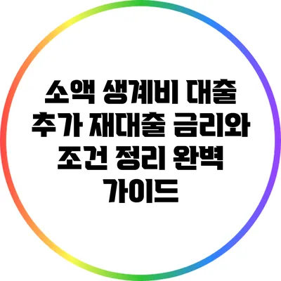 소액 생계비 대출 추가 재대출: 금리와 조건 정리 완벽 가이드