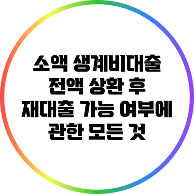 소액 생계비대출 전액 상환 후 재대출 가능 여부에 관한 모든 것