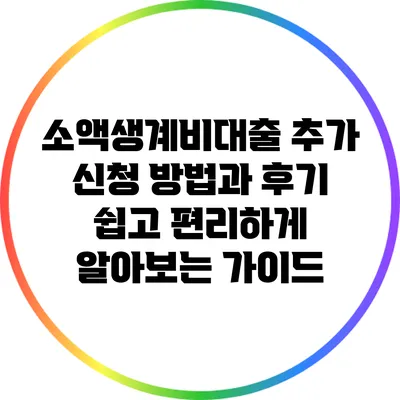 소액생계비대출 추가 신청 방법과 후기: 쉽고 편리하게 알아보는 가이드