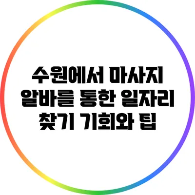 수원에서 마사지 알바를 통한 일자리 찾기: 기회와 팁