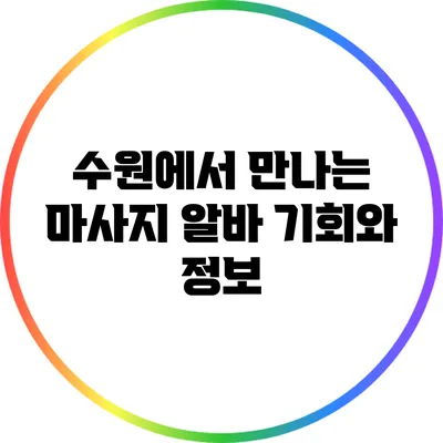 수원에서 만나는 마사지 알바 기회와 정보