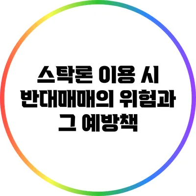 스탁론 이용 시 반대매매의 위험과 그 예방책