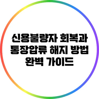 신용불량자 회복과 통장압류 해지 방법 완벽 가이드