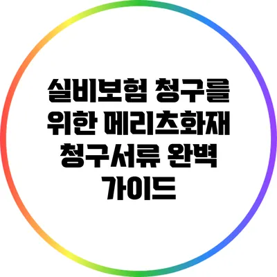 실비보험 청구를 위한 메리츠화재 청구서류 완벽 가이드