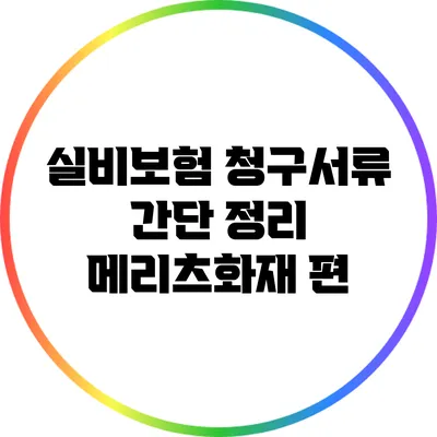 실비보험 청구서류 간단 정리: 메리츠화재 편